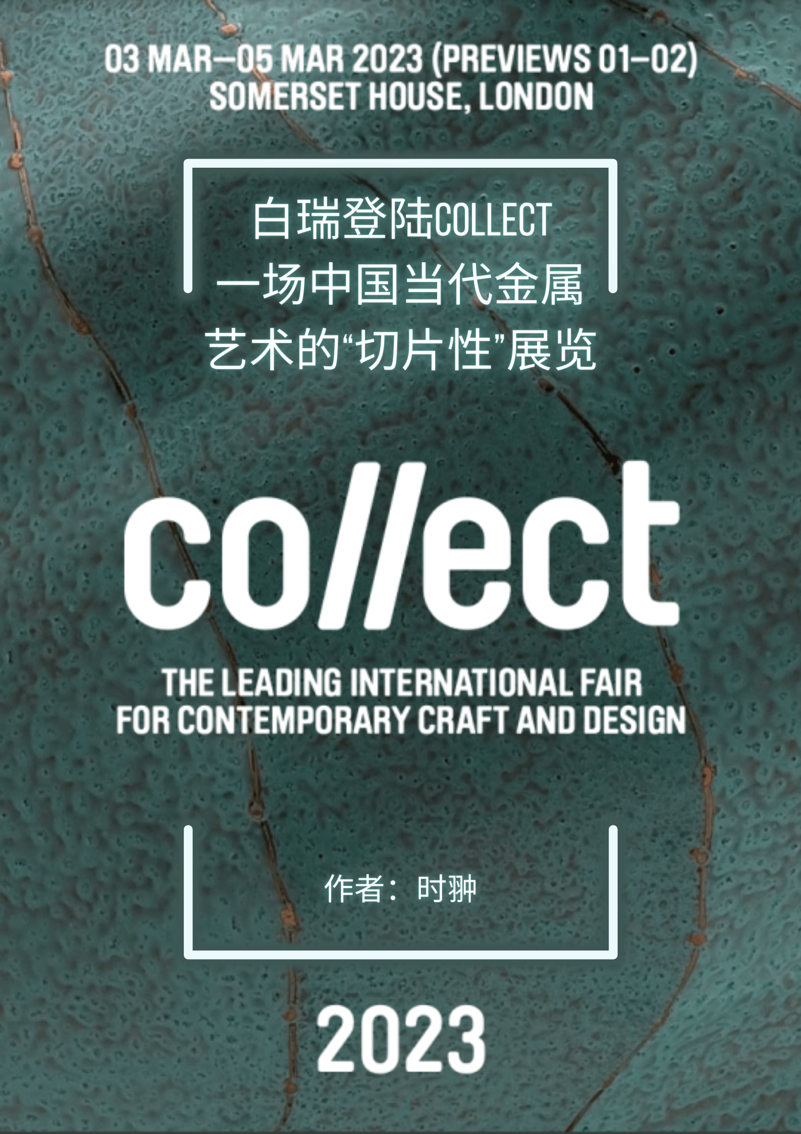 白瑞登陆COLLECT——一场中国当代金属艺术的“切片性”展览