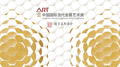 “熔古·铸今”：中国国际当代金属艺术展