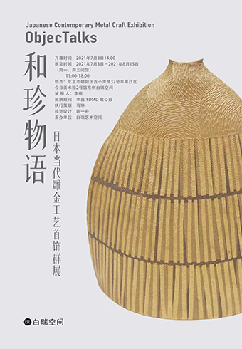 和珍物语——日本当代雕金工艺首饰群展