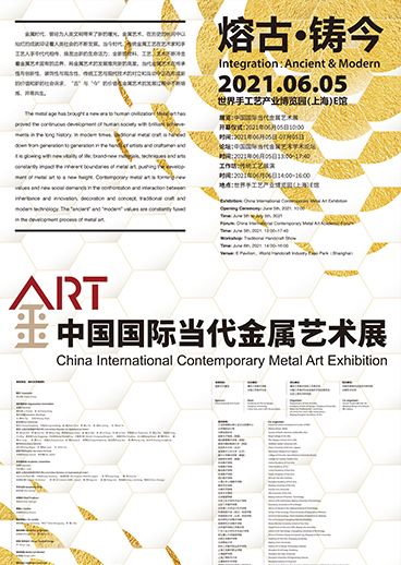 “熔古·铸今”：中国国际当代金属艺术展