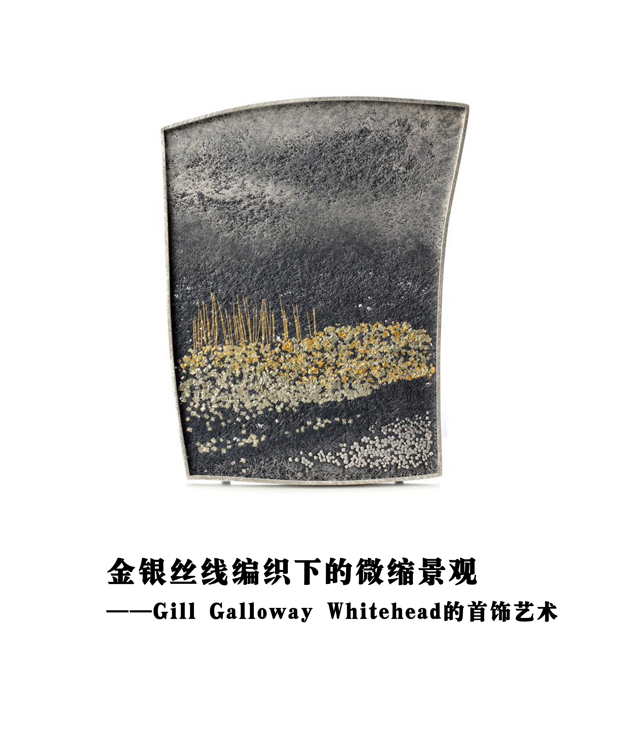 金银丝线编织下的微缩景观——Gill Galloway Whitehead的首饰艺术